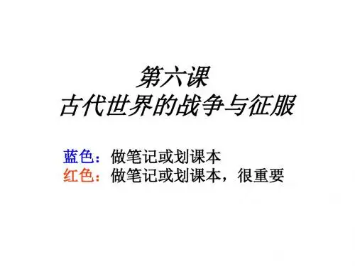 第六课-古代世界的战争与征服(2019)