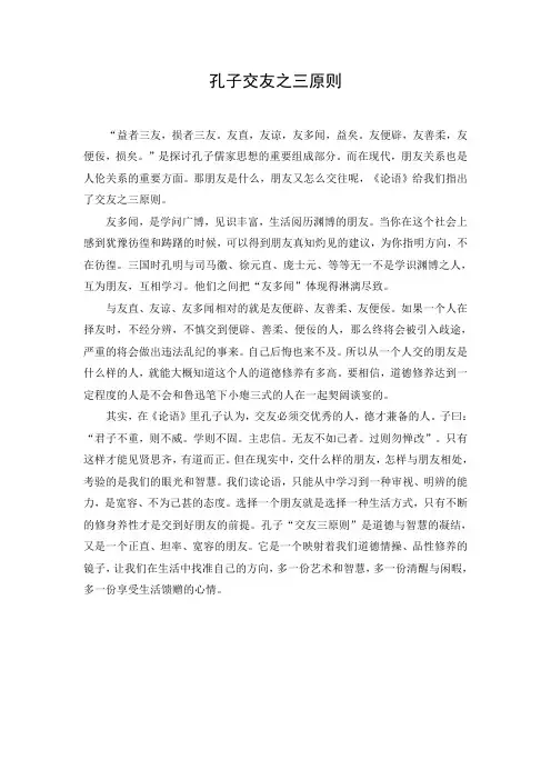 孔子交友之三原则