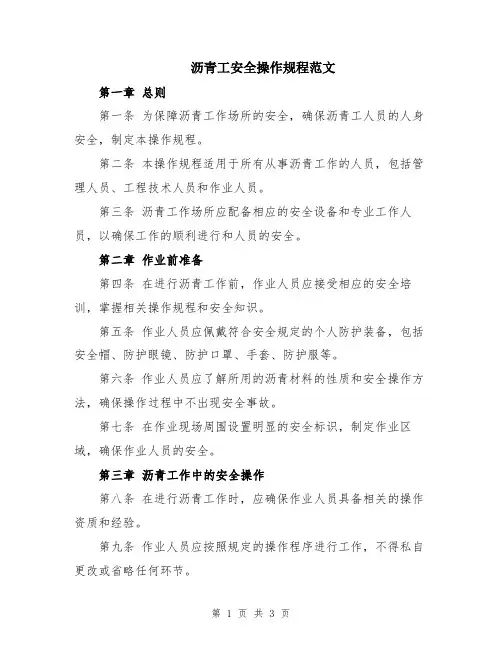 沥青工安全操作规程范文