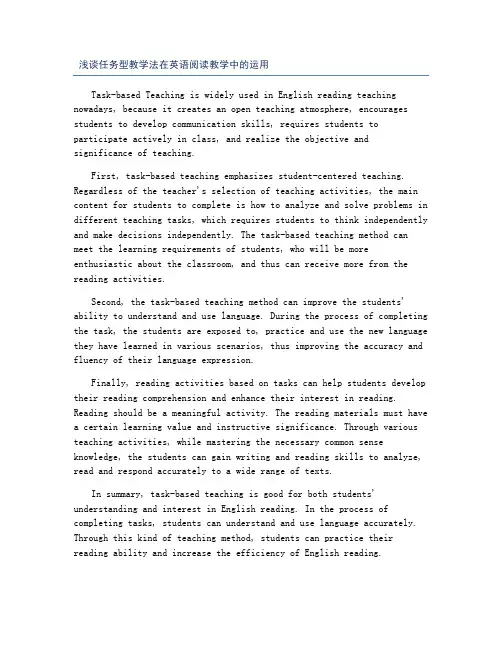 浅谈任务型教学法在英语阅读教学中的运用