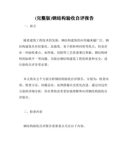 (完整版)钢结构验收自评报告