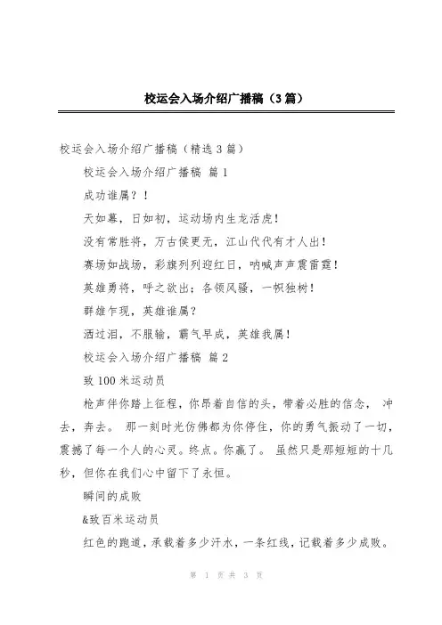 校运会入场介绍广播稿(3篇)
