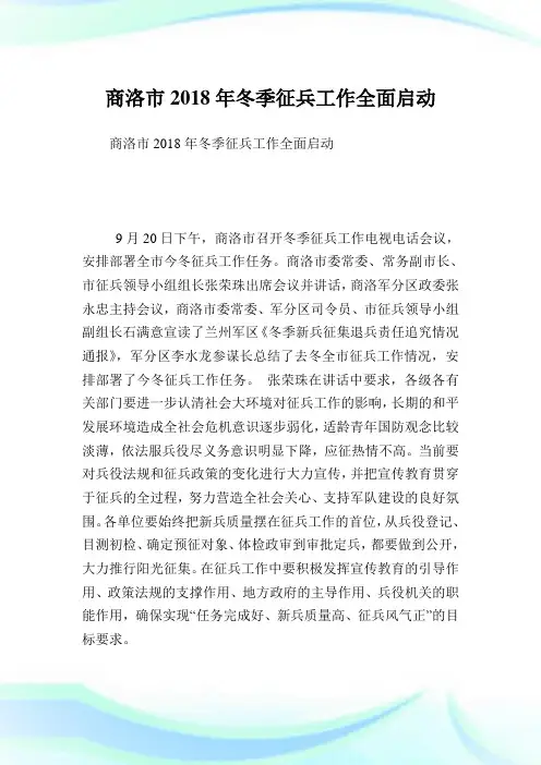 商洛市冬季征兵就业全面启动.doc