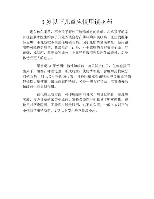 3岁以下儿童应慎用镇咳药