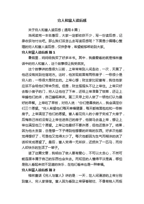 穷人和富人读后感