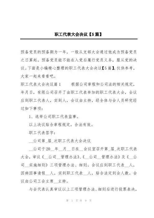 职工代表大会决议【5篇】