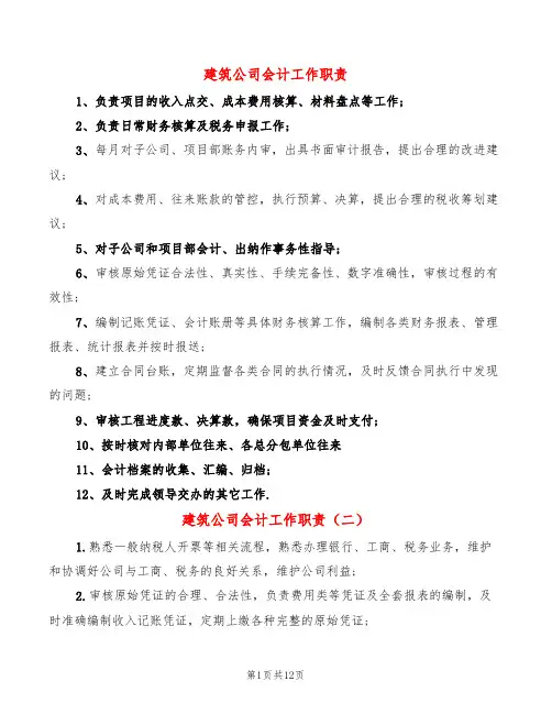 建筑公司会计工作职责(12篇)