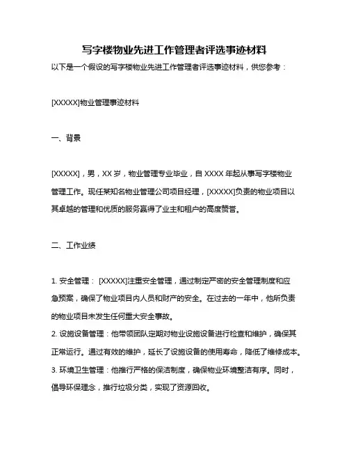 写字楼物业先进工作管理者评选事迹材料