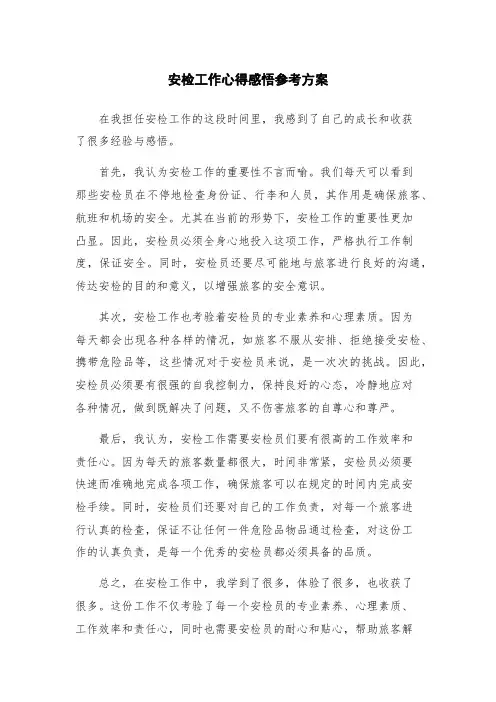 安检工作心得感悟参考方案