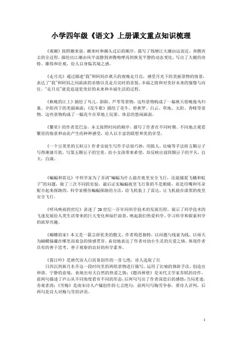 小学四年级《语文》上册课文重点知识梳理