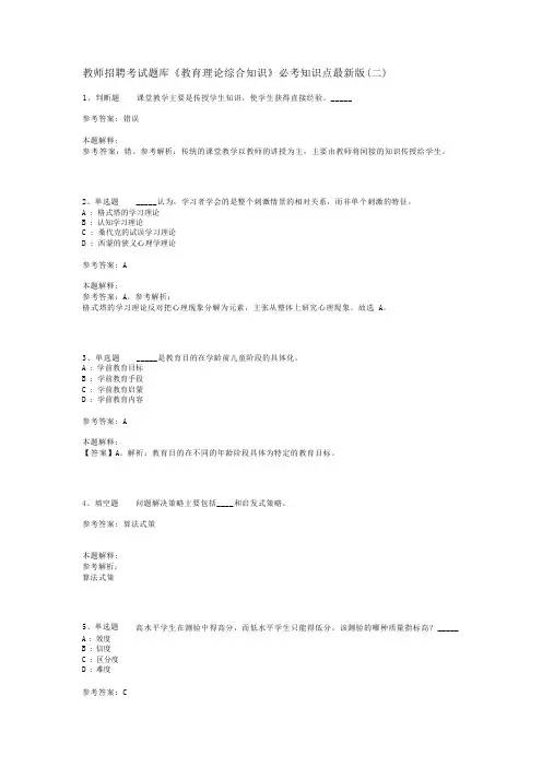 教师招聘考试题库《教育理论综合知识》必考知识点最新版(二)_44