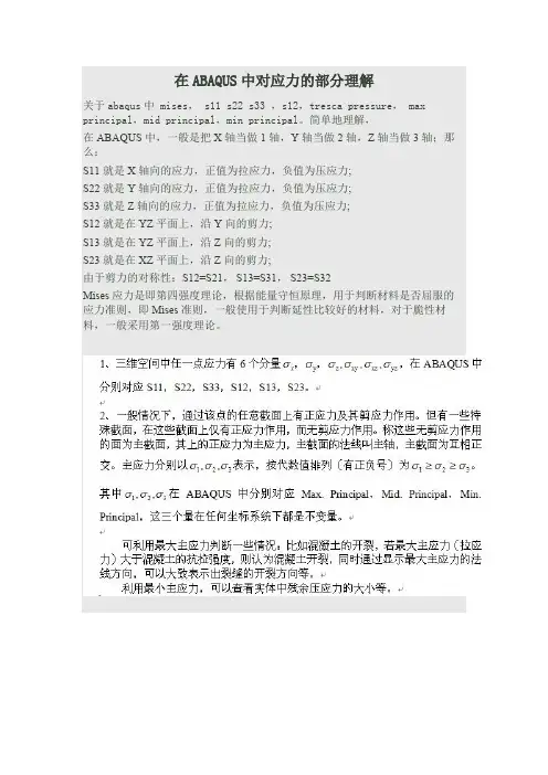 在ABAQUS中对应力的部分理解