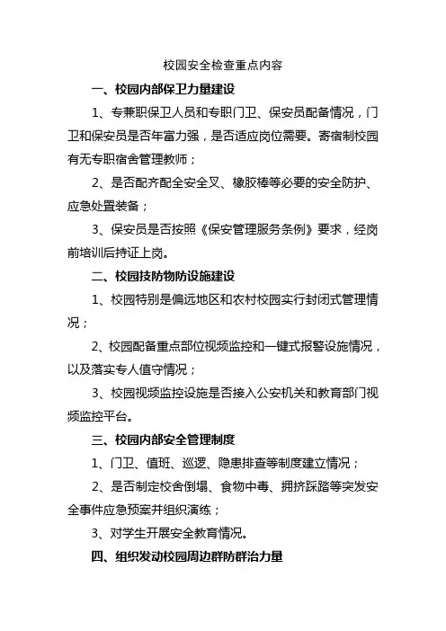 校园安全检查重点内容