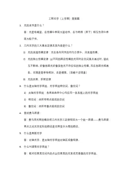 工程光学(上学期)简答题