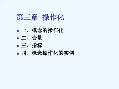 第三章课题的操作化