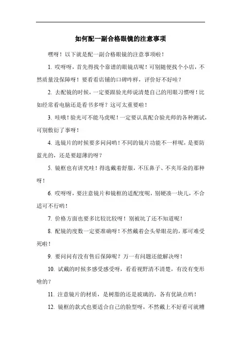 如何配一副合格眼镜的注意事项