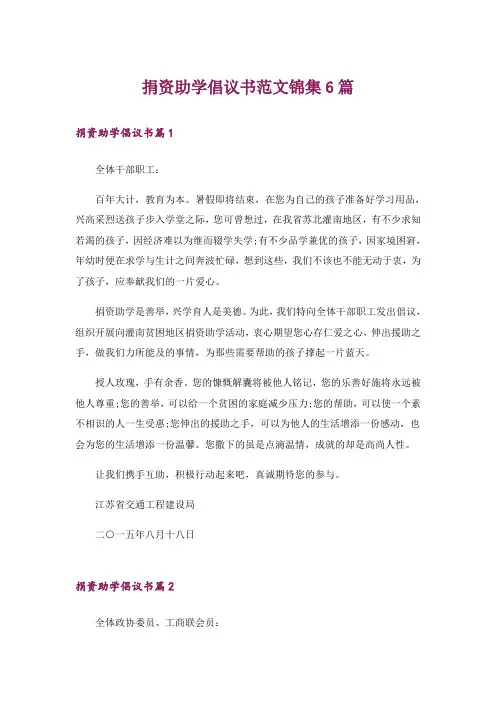 捐资助学倡议书范文锦集6篇