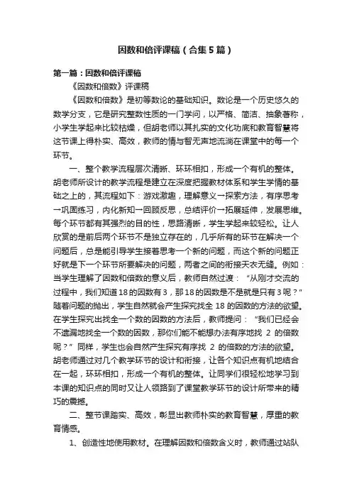 因数和倍评课稿（合集5篇）