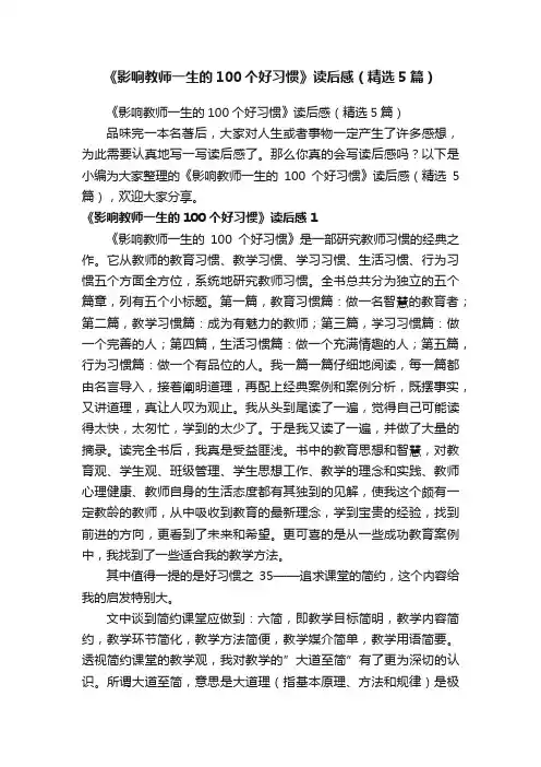 《影响教师一生的100个好习惯》读后感（精选5篇）