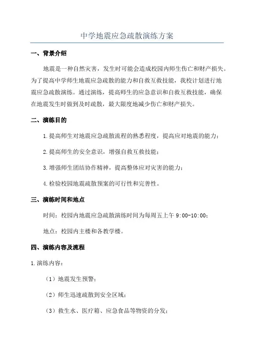 中学地震应急疏散演练方案