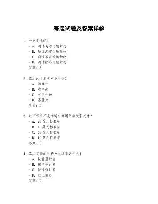 海运试题及答案详解