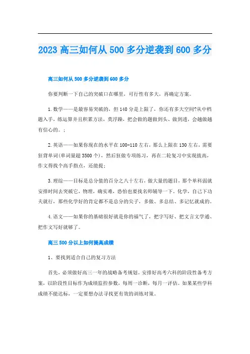 2023高三如何从500多分逆袭到600多分