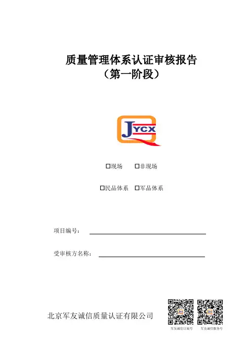 质量管理体系认证审核报告