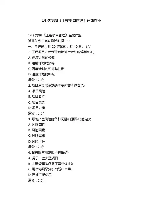 14秋学期《工程项目管理》在线作业