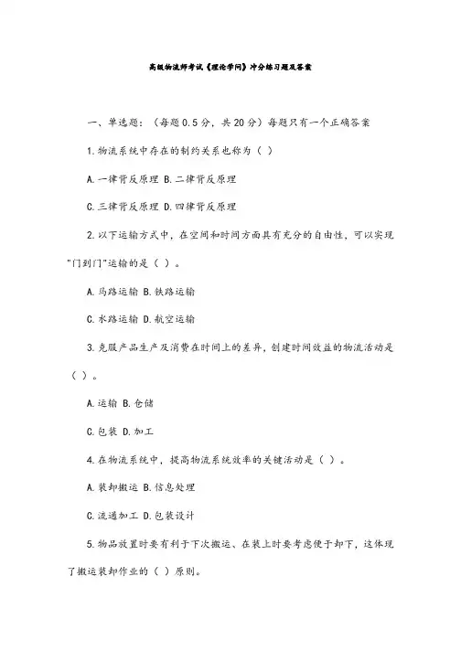 高级物流师考试理论知识冲分练习题与复习资料
