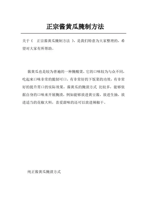 正宗酱黄瓜腌制方法