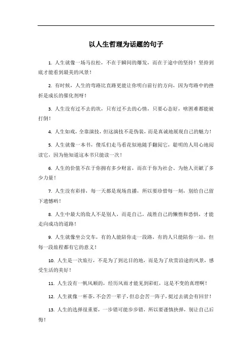 以人生哲理为话题的句子