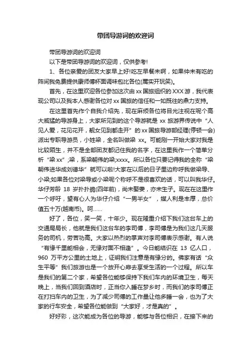 带团导游词的欢迎词