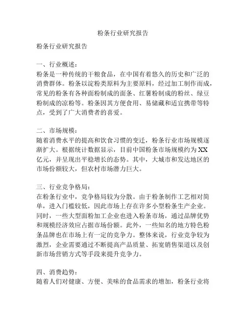 粉条行业研究报告