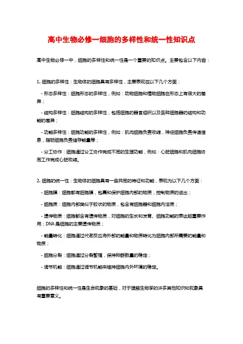 高中生物必修一细胞的多样性和统一性知识点