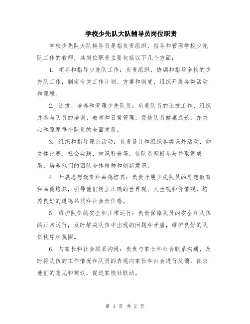 学校少先队大队辅导员岗位职责