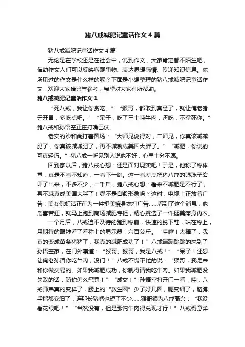 猪八戒减肥记童话作文4篇