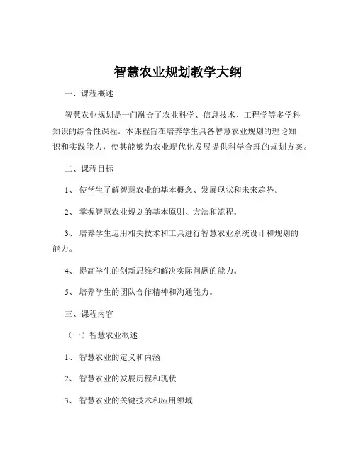 智慧农业规划教学大纲