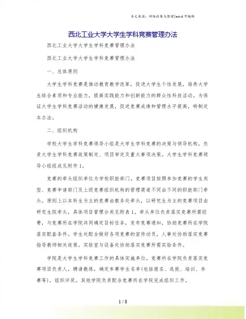 西北工业大学大学生学科竞赛管理办法