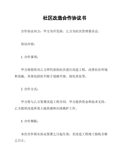 社区改造合作协议书