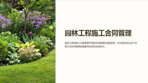 园林工程施工合同管理