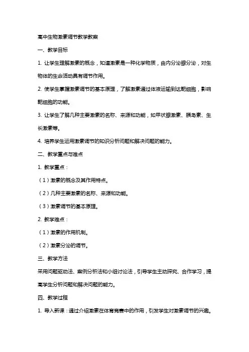 高中生物激素调节教学教案