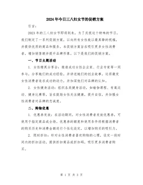 2024年今日三八妇女节的促销方案