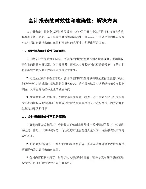 会计报表的时效性和准确性：解决方案