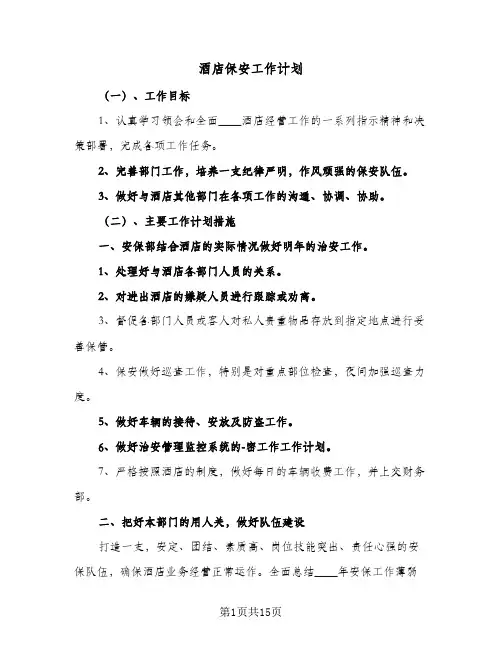 酒店保安工作计划(5篇)