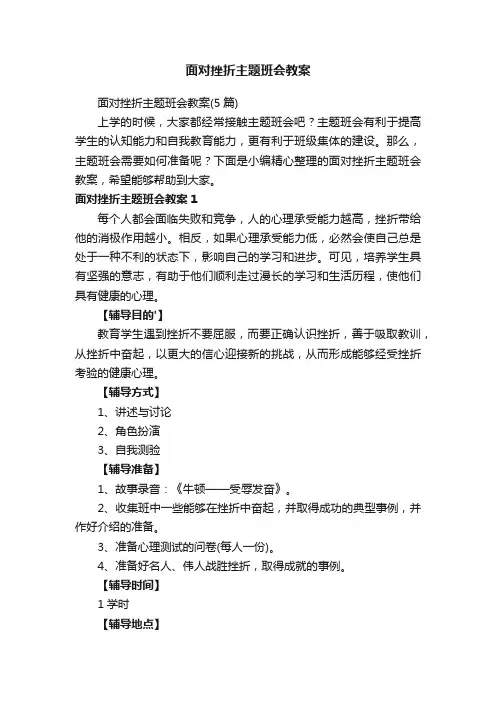 面对挫折主题班会教案（5篇）