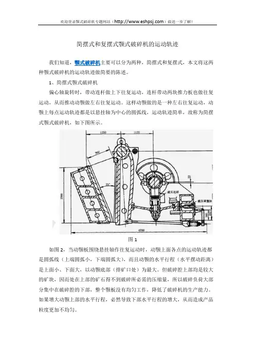简摆式和复摆式颚式破碎机的运动轨迹