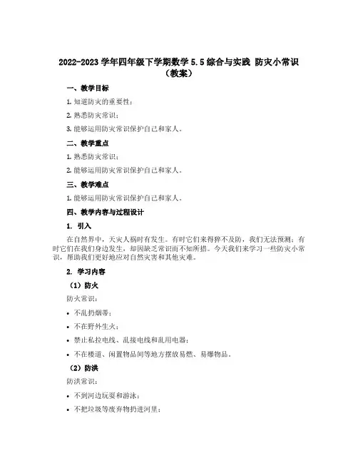 2022-2023学年四年级下学期数学5.5综合与实践 防灾小常识(教案)