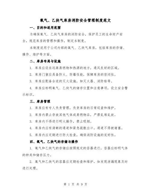 氧气、乙炔气库房消防安全管理制度范文(3篇)