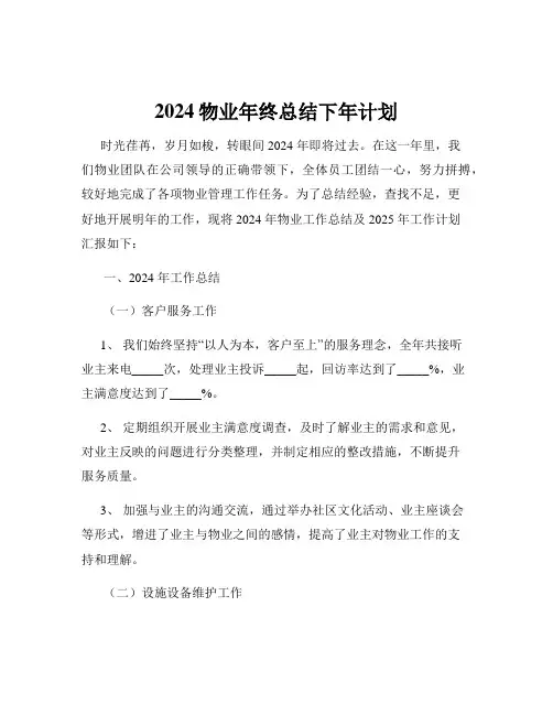 2024物业年终总结下年计划