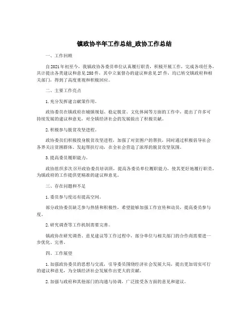 镇政协半年工作总结_政协工作总结